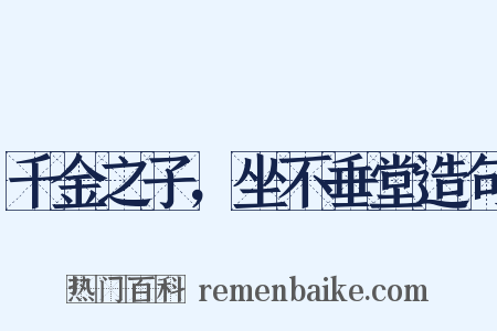 千金之子，坐不垂堂造句是什么意思的图片